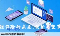 区块链保险的未来：优势与变革趋势
