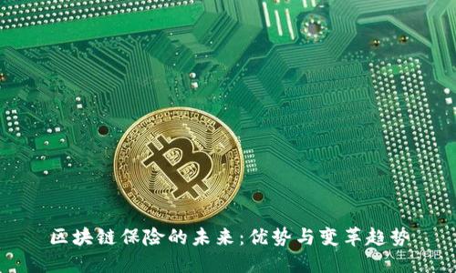 区块链保险的未来：优势与变革趋势