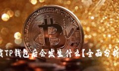 题目:  卸载TP钱包后会发生什么？全面分析与解决