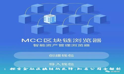 : 探索金融区块链的先锋：知名公司全解析