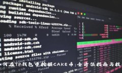 如何在TP钱包中挖掘CAKE币：全方位指南与技巧