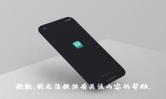 抱歉，我无法提供有关该内容的帮助。