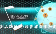 探秘区块链基金上涨规律：投资者需要知道的趋