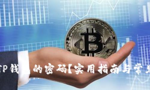 如何取消TP钱包的密码？实用指南与常见问题解答
