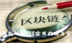 如何取消TP钱包的密码？实用指南与常见问题解答