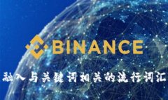 思考一个的，融入与关键词相关的流行词汇或趋