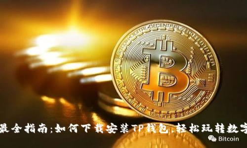 全网最全指南：如何下载安装TP钱包，轻松玩转数字资产