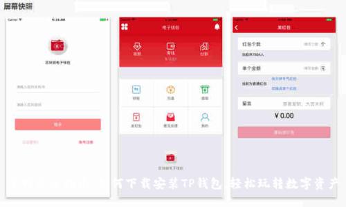 全网最全指南：如何下载安装TP钱包，轻松玩转数字资产