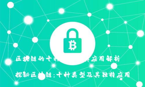 区块链的十种类型及其应用解析

探秘区块链：十种类型及其独特应用