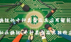 区块链的十种类型及其应用解析探秘区块链：十