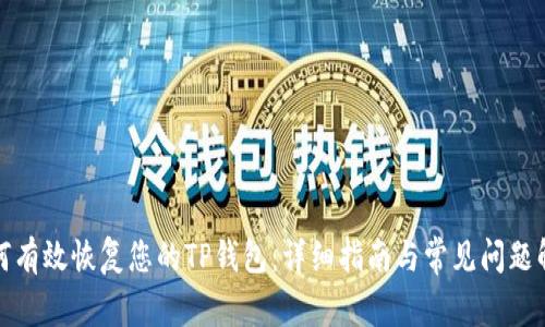 如何有效恢复您的TP钱包：详细指南与常见问题解答