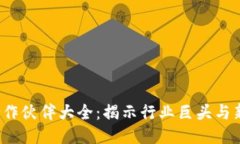 2023年度区块链合作伙伴大全：揭示行业巨头与新