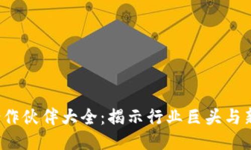 2023年度区块链合作伙伴大全：揭示行业巨头与新兴企业的联手魅力