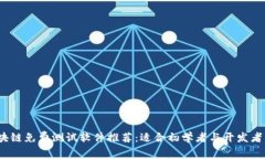 2023年区块链免费测试软件推荐：适合初学者与开