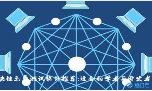 2023年区块链免费测试软件推荐：适合初学者与开发者的必备工具