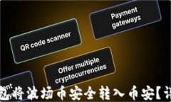 如何通过TP钱包将波场币安全转入币安？详细指南
