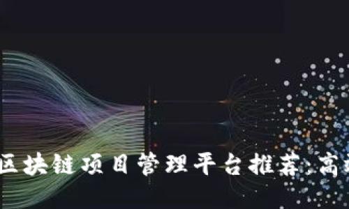 2023年热门区块链项目管理平台推荐：高效协作新风潮
