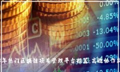 2023年热门区块链项目管理平台推荐：高效协作新
