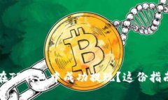 : 没有HT如何在TP钱包中成功提现？这份指南助你