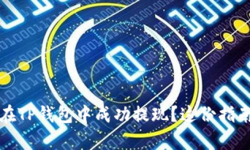 : 没有HT如何在TP钱包中成功提现？这份指南助你顺利操作