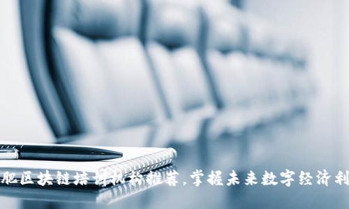 合肥区块链培训机构推荐，掌握未来数字经济利器