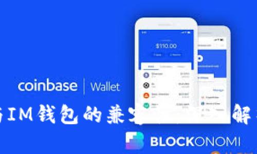 TP钱包与IM钱包的兼容性：深入解析与比较