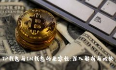 TP钱包与IM钱包的兼容性：深入解析与比较