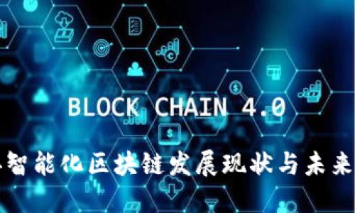 赣县智能化区块链发展现状与未来展望