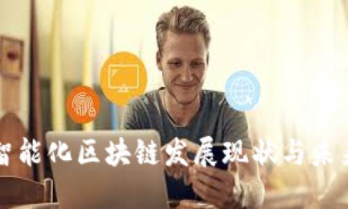 赣县智能化区块链发展现状与未来展望