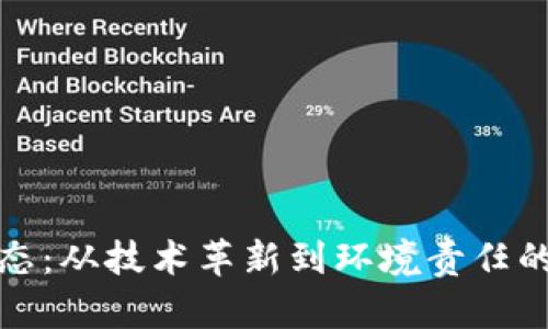 区块链生态：从技术革新到环境责任的全景透视