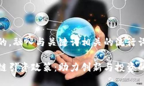 思考一个的，融入与关键词相关的流行词汇或趋势

揭秘区块链引资政策：助力创新与投资的新机遇