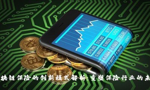 区块链保险的创新模式解析：重塑保险行业的未来