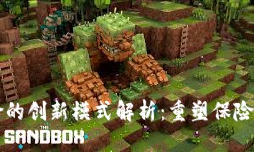 区块链保险的创新模式解析：重塑保险行业的未来