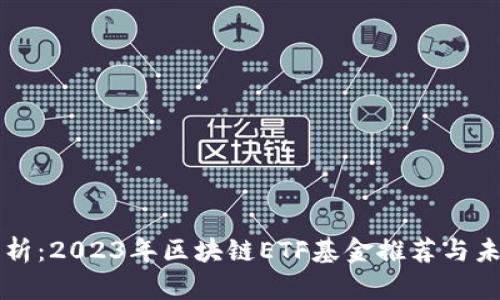 深入解析：2023年区块链ETF基金推荐与未来展望