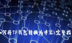 如何将TP钱包转换为中文：完整指南
