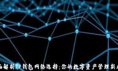 全面解析TP钱包网络选择：你的数字资产管理新风