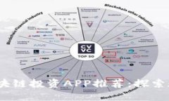 2023年必备区块链投资APP推荐：探索数字资产新趋