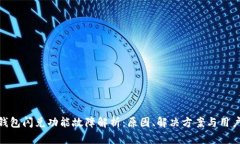 : TP钱包闪兑功能故障解析：原因、解决方案与用