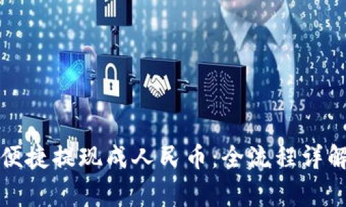 TP钱包如何便捷提现成人民币：全流程详解与注意事项