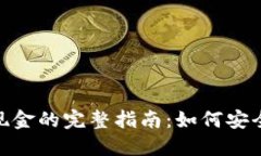 bianziTP钱包卖出提现金的完整指南：如何安全快速
