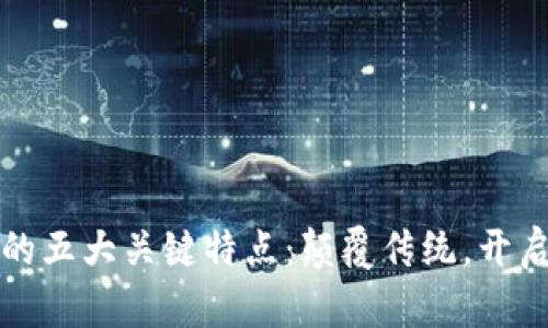 区块链零售系统的五大关键特点：颠覆传统，开启未来购物新体验