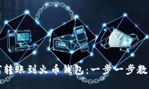 TP钱包如何转账到火币钱包：一步一步教你轻松操作
