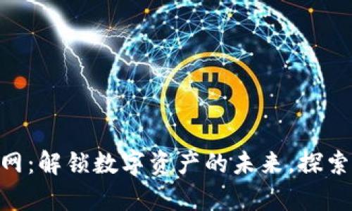 IM钱包App官网：解锁数字资产的未来，探索区块链新趋势