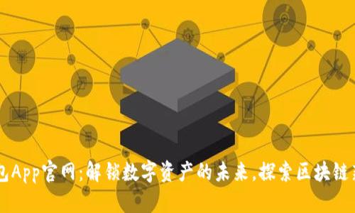 IM钱包App官网：解锁数字资产的未来，探索区块链新趋势