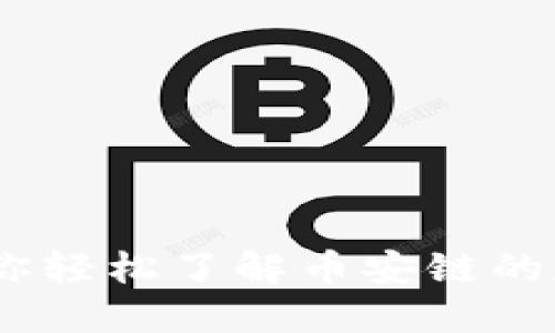 TP钱包：让你轻松了解币安链的魅力与优势