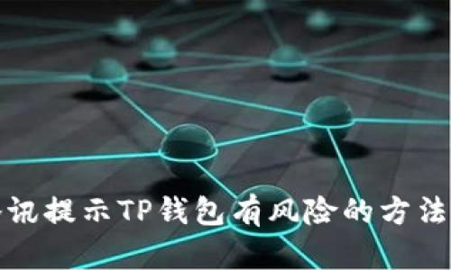 解决腾讯提示TP钱包有风险的方法与建议
