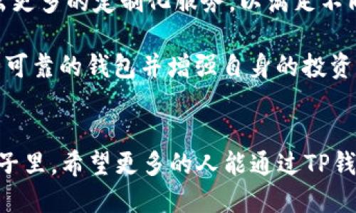 TP钱包资产是美元吗？深入解析数字资产的真实面貌

TP钱包,数字资产,钱包类型,美元,区块链/guanjianci

引言
在数字货币迅猛发展的今天，越来越多的人开始关注各种虚拟资产的持有和管理方式。TP钱包作为一种新兴的数字钱包，其资产类型和特点引起了不少用户的好奇和讨论。许多人在使用TP钱包时，常常会问：“TP钱包的资产是美元吗？”要回答这个问题，我们需要对TP钱包的工作机制、其所支持的资产类型等进行深入探讨。

什么是TP钱包？
TP钱包，全称为“TP Wallet”，是一款便捷的数字货币钱包应用。它可以帮助用户安全地存储、管理和交易各种虚拟货币。自从区块链技术的发展以来，数字货币的种类愈发丰富，人们使用数字钱包的需求也随之增加。TP钱包正是应运而生，它以其简洁的界面和强大的功能，吸引了大量用户。

TP钱包的资产类型
TP钱包并不限于单一资产，其支持多种类型的数字资产。这包括比特币（BTC）、以太坊（ETH）、莱特币（LTC）等主流加密货币。除此之外，一些区块链项目的代币也会在TP钱包中得到支持。因此，TP钱包里的资产并不是单纯的美元，而是多样化的虚拟货币。

数字资产与法定货币的区别
在深入理解TP钱包的资产类型之前，我们有必要区分一下数字资产与法定货币之间的不同。法定货币是由国家法律规定的货币，比如美元、人民币等。而数字资产则是基于区块链技术的虚拟货币，其价值并不会直接与法定货币挂钩。因此，即便TP钱包中有一些与美元等法定货币挂钩的稳定币（如USDT、USDC），整体而言，TP钱包的资产并不是单独指美元。

TP钱包中的稳定币
说到稳定币，它们是一类特殊的数字资产，旨在减少价格波动，通常会与某种法定货币保持1:1的比例挂钩。例如，USDT（泰达币）就是一种广泛使用的稳定币，其价值基本稳定在1美元附近。在TP钱包中，用户可以存储这样的稳定币，这使得他们在进行数字资产交易时能够更好地规避市场波动带来的风险。

为什么选择TP钱包？
随着数字资产市场的逐渐成熟，许多用户开始寻求一个既方便又安全的工具来管理自己的资产。TP钱包在这一点上表现得相当出色。首先，其用户界面简洁易懂，即使是新手用户也能迅速上手。其次，TP钱包拥有强大的安全性，采用了多重加密技术，确保用户资产的安全。此外，TP钱包还提供了多种交流渠道，比如社交媒体和在线客服，让用户在遇到问题时能够及时获得帮助。

如何在TP钱包中管理资产？
在TP钱包中，用户可以通过几种简单的方式来管理自己的资产。首先是存储。用户只需将自己的数字货币充值到TP钱包中，就可以开始数字资产的管理。而在管理的过程中，用户可以随时查看他们的资产变动，进行买卖操作，或转换资产类型。

其次，TP钱包还提供了资产分析功能。用户可以直观地看到自己持有的各种资产的动态变化。这种实时的反馈让用户能够及时做出决策，以应对市场的波动。

如何提现和转换资产？
如果用户想要将TP钱包中的部分资产转换为法定货币（如美元），需要进行一定的操作。一般来说，用户可以选择将数字资产转移到一个支持法币交易的交易所。在交易所中，用户可以按照当前市场行情，将自己的数字资产转换为法定货币，并通过银行转账提现到自己的银行卡中。

市场趋势与用户需求的变化
随着科技的发展和人们对数字资产的认识加深，TP钱包的使用也呈现出不断增长的趋势。越来越多的人加入到数字货币的投资和交易行列，他们希望能够通过这种新型资产增加财富，甚至寻求财务自由。因此，TP钱包的出现恰好迎合了这一市场需求。

此外，去中心化金融（DeFi）概念的兴起，也在极大程度上推动了数字钱包的使用。用户不仅可以通过TP钱包进行数字资产的存储和交易，还能够参与流动性提供、借贷等多种金融服务。这种新的投资可能性，使得TP钱包的吸引力进一步增加。

未来展望：TP钱包的演变与发展
随着数字货币市场的生态不断演化，TP钱包也可能进行一系列的更新与迭代。这种变革不仅仅体现在技术的提升上，更可能包括对用户体验的重视。例如，TP钱包可能会推出更多的定制化服务，以满足不同用户的需求。同时，为了提高安全性，可能会引入更为先进的安全措施，将用户资产的安全放在首位。

总之，TP钱包作为数字资产管理工具，在用户中越来越受到欢迎。但无论如何，用户在进行数字货币投资时，仍需保持警惕。数字资产交易充满风险且市场波动较大，选择安全可靠的钱包并增强自身的投资知识，是每位用户都应该关注的重要课题。

结语
回答“TP钱包的资产是美元吗？”这个问题，其实是对数字资产理解的深入探索。TP钱包内的资产是多元化的，涉及多个数字货币及稳定币，而不仅仅局限于美元。在未来的日子里，希望更多的人能通过TP钱包，领略到区块链和数字资产带来的魅力。