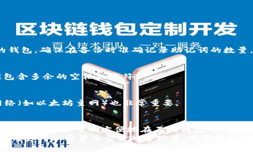 狐狸钱包助记词能倒入TP钱包吗？全面解析与操作指南

狐狸钱包, TP钱包, 助记词, 加密货币, 数字资产/guanjianci

引言：助记词的重要性
在加密货币的世界中，助记词（也称为助记短语）扮演着至关重要的角色。它们是安全存储和管理数字资产的钥匙。通过助记词，用户可以在不同的钱包之间恢复他们的资金，这也正是为什么许多人会问：“狐狸钱包的助记词能否导入TP钱包？”

狐狸钱包与TP钱包简介
狐狸钱包（MetaMask）是一个广泛使用的数字货币钱包，它主要用于以太坊及其代币的存储和交易。用户可以通过其助记词轻松地备份和恢复钱包。
另一方面，TP钱包（TokenPocket）是一款支持多种区块链资产的移动钱包，用户可以通过它管理各种类型的加密货币。TP钱包的用户界面直观，功能齐全，因此备受青睐。

助记词的兼容性问题
狐狸钱包和TP钱包都支持通过助记词恢复钱包，但由于这两者采用的路径和加密算法可能不同，直接跨钱包导入助记词时，用户需要注意一些细节问题。
一般来说，助记词是通过BIP39/BIP44标准生成的。这意味着，只要两个钱包都遵循相同的标准，助记词就可以在它们之间成功导入。狐狸钱包使用的是以太坊网络的助记词和地址生成方式，而TP钱包则相对支持更多的链，因此在操作前需要明确这两者的兼容性。

导入过程详细指南
下面将详细说明如何将狐狸钱包的助记词导入TP钱包。步骤简单明了，适合所有用户。

h4第一步：备份狐狸钱包的助记词/h4
在进行任何操作之前，务必确保你的狐狸钱包助记词已经备份并被妥善保管。助记词一旦丢失，将不可恢复。
打开狐狸钱包，进入“设置”页面，找到“安全与隐私”选项，点击“导出助记词”。按照提示完成备份，并确保记录在安全的地方。

h4第二步：下载并安装TP钱包/h4
如果你还没有安装TP钱包，可以在应用商店或TP钱包官方网站下载并安装。安装完成后，打开TP钱包。

h4第三步：在TP钱包中导入助记词/h4
在TP钱包的主界面，选择“导入钱包”选项。接下来，系统将提示你输入助记词。请注意，输入时确保助记词的顺序、拼写正确，并且各单词之间有空格。
一旦输入完成，系统将开始验证助记词的有效性。成功后，你的狐狸钱包资产将会在TP钱包中显示。

注意事项与常见问题
在导入助记词的过程中，用户可能会遇到一些问题，以下是一些常见的问题及解决方案。

h41. 助记词数量不匹配/h4
助记词一般由12个、15个、18个或24个单词组成。如果输入的助记词数量不正确，TP钱包将无法正确识别你的钱包。确保在备份时准确记录助记词的数量。

h42. 助记词格式问题/h4
如果你在导入过程中遇到错误提示，检查助记词的格式是否正确。助记词应该是单词之间以空格分隔，且不应包含多余的空格或字符。

h43. 资产未显示/h4
导入成功后，如果TP钱包中仍然看不到资产，请确认你的TP钱包地址与狐狸钱包地址是否相同。选择正确的网络（如以太坊主网）也非常重要。

总结
总的来说，狐狸钱包的助记词可以导入到TP钱包，前提是要确保助记词的准确性与兼容性。掌握了上述导入技巧后，用户便可以方便地在不同钱包之间迁移资产。同时，建议用户在管理数字资产时，始终保持高度警惕，以确保自己的资金安全。
随着加密货币生态系统的不断发展，钱包的选择和安全管理变得愈加重要。了解如何使用助记词将有助于提高用户对加密货币交易的掌控度。希望本指南能够帮助你安全、顺利地进行资产的管理和转移。