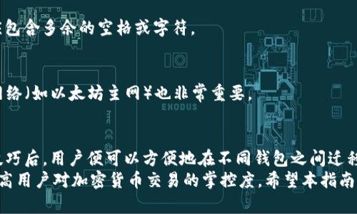 狐狸钱包助记词能倒入TP钱包吗？全面解析与操作指南

狐狸钱包, TP钱包, 助记词, 加密货币, 数字资产/guanjianci

引言：助记词的重要性
在加密货币的世界中，助记词（也称为助记短语）扮演着至关重要的角色。它们是安全存储和管理数字资产的钥匙。通过助记词，用户可以在不同的钱包之间恢复他们的资金，这也正是为什么许多人会问：“狐狸钱包的助记词能否导入TP钱包？”

狐狸钱包与TP钱包简介
狐狸钱包（MetaMask）是一个广泛使用的数字货币钱包，它主要用于以太坊及其代币的存储和交易。用户可以通过其助记词轻松地备份和恢复钱包。
另一方面，TP钱包（TokenPocket）是一款支持多种区块链资产的移动钱包，用户可以通过它管理各种类型的加密货币。TP钱包的用户界面直观，功能齐全，因此备受青睐。

助记词的兼容性问题
狐狸钱包和TP钱包都支持通过助记词恢复钱包，但由于这两者采用的路径和加密算法可能不同，直接跨钱包导入助记词时，用户需要注意一些细节问题。
一般来说，助记词是通过BIP39/BIP44标准生成的。这意味着，只要两个钱包都遵循相同的标准，助记词就可以在它们之间成功导入。狐狸钱包使用的是以太坊网络的助记词和地址生成方式，而TP钱包则相对支持更多的链，因此在操作前需要明确这两者的兼容性。

导入过程详细指南
下面将详细说明如何将狐狸钱包的助记词导入TP钱包。步骤简单明了，适合所有用户。

h4第一步：备份狐狸钱包的助记词/h4
在进行任何操作之前，务必确保你的狐狸钱包助记词已经备份并被妥善保管。助记词一旦丢失，将不可恢复。
打开狐狸钱包，进入“设置”页面，找到“安全与隐私”选项，点击“导出助记词”。按照提示完成备份，并确保记录在安全的地方。

h4第二步：下载并安装TP钱包/h4
如果你还没有安装TP钱包，可以在应用商店或TP钱包官方网站下载并安装。安装完成后，打开TP钱包。

h4第三步：在TP钱包中导入助记词/h4
在TP钱包的主界面，选择“导入钱包”选项。接下来，系统将提示你输入助记词。请注意，输入时确保助记词的顺序、拼写正确，并且各单词之间有空格。
一旦输入完成，系统将开始验证助记词的有效性。成功后，你的狐狸钱包资产将会在TP钱包中显示。

注意事项与常见问题
在导入助记词的过程中，用户可能会遇到一些问题，以下是一些常见的问题及解决方案。

h41. 助记词数量不匹配/h4
助记词一般由12个、15个、18个或24个单词组成。如果输入的助记词数量不正确，TP钱包将无法正确识别你的钱包。确保在备份时准确记录助记词的数量。

h42. 助记词格式问题/h4
如果你在导入过程中遇到错误提示，检查助记词的格式是否正确。助记词应该是单词之间以空格分隔，且不应包含多余的空格或字符。

h43. 资产未显示/h4
导入成功后，如果TP钱包中仍然看不到资产，请确认你的TP钱包地址与狐狸钱包地址是否相同。选择正确的网络（如以太坊主网）也非常重要。

总结
总的来说，狐狸钱包的助记词可以导入到TP钱包，前提是要确保助记词的准确性与兼容性。掌握了上述导入技巧后，用户便可以方便地在不同钱包之间迁移资产。同时，建议用户在管理数字资产时，始终保持高度警惕，以确保自己的资金安全。
随着加密货币生态系统的不断发展，钱包的选择和安全管理变得愈加重要。了解如何使用助记词将有助于提高用户对加密货币交易的掌控度。希望本指南能够帮助你安全、顺利地进行资产的管理和转移。