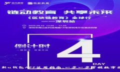 2023年最新u钱包APP使用指南：一步一步掌握数字支